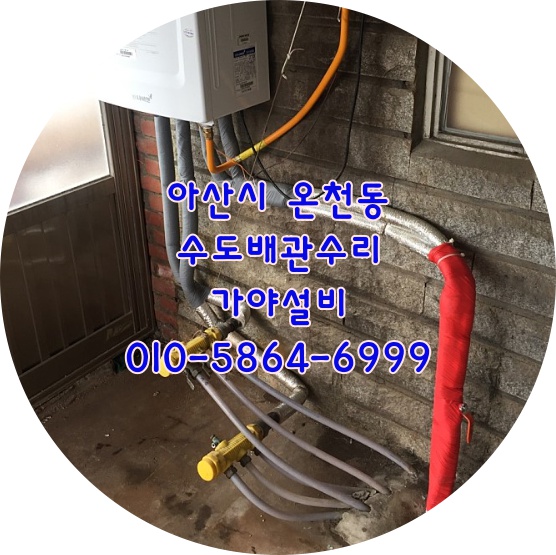  아산시 온천동 어의정로 주택보일러수도배관누수 주택수도배관에서물이떨어져요 아산누수 아산수도배관수리