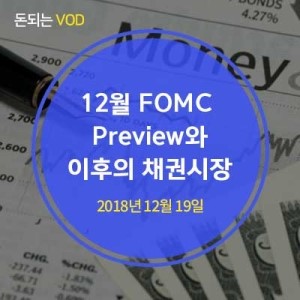  [하나금융투자 데일리] 12월 FOMC Preview와 이후의 채권시장 