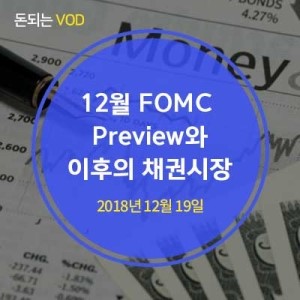 [하나금융투자 데일리] 12월 FOMC Preview와 이후의 채권시장 