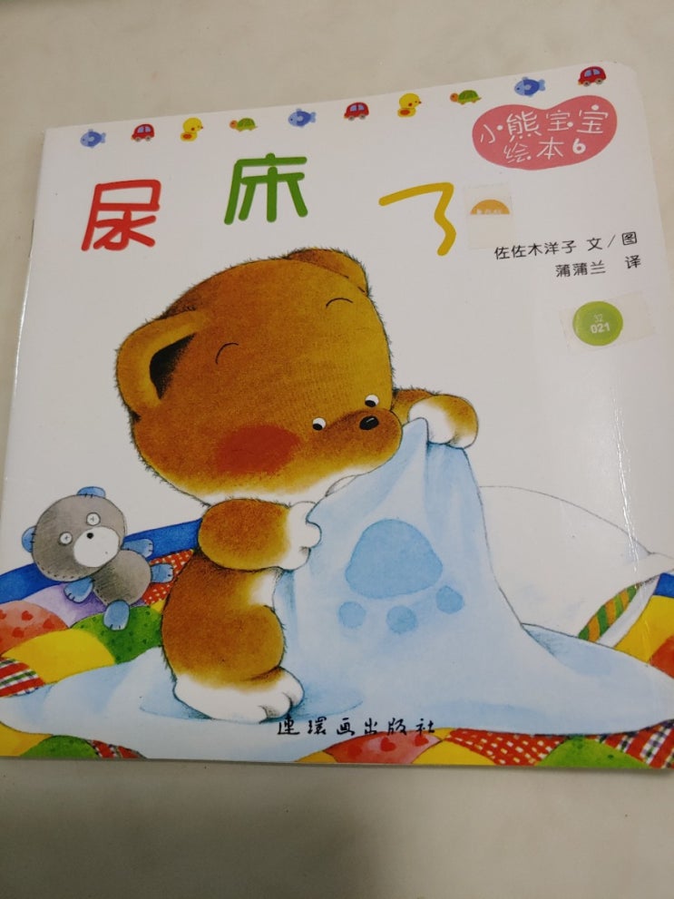  [중국어동화]곰솔이/尿床了