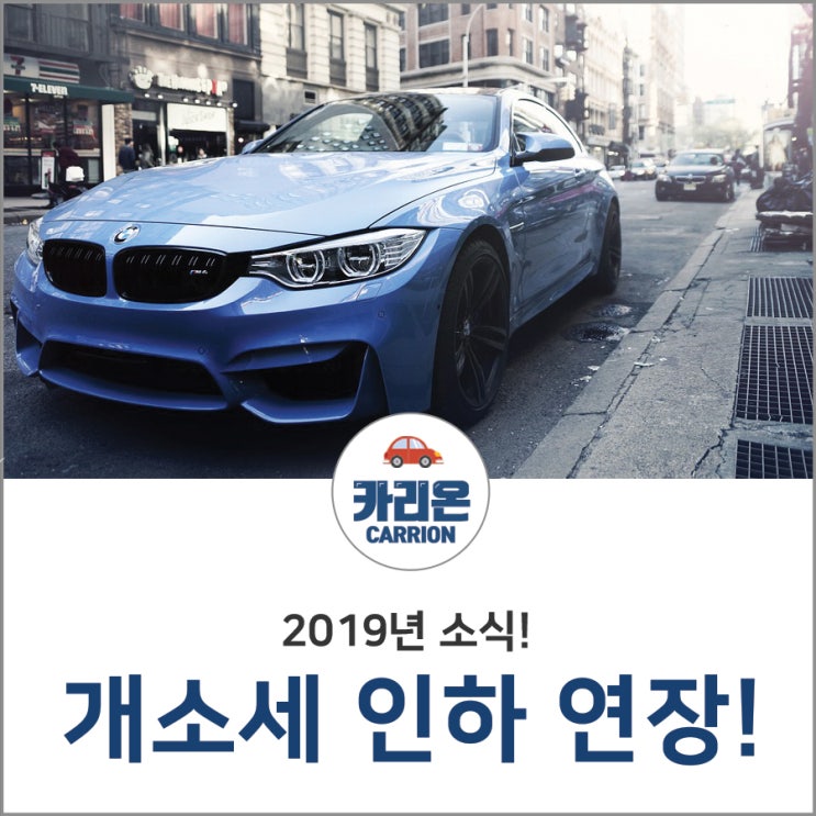  자동차 개소세 인하 내년 6월까지 연장!