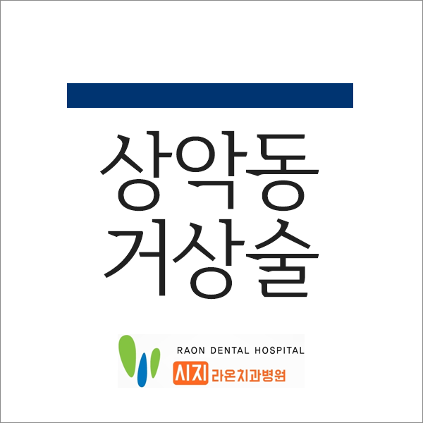  대구 수성구 시지 라온 치과병원 상악동 거상술 알아볼까요