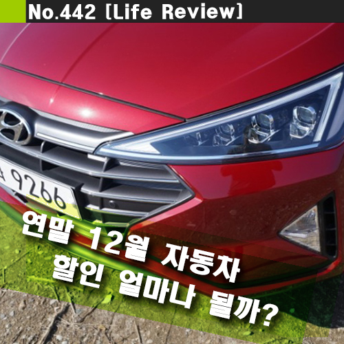  연말 12월 자동차 할인 얼마나 될까? (현대, 기아, 개소세 인하/연장)