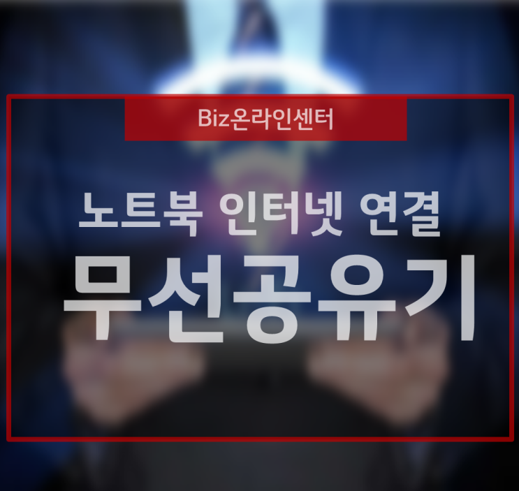  노트북의 인터넷 연결은 무선 공유기의 라우터를 사용해요