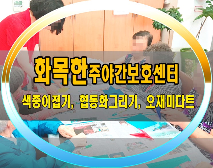  청주장기요양기관 색종이접기 협동화그리기 오재미다트 했어요