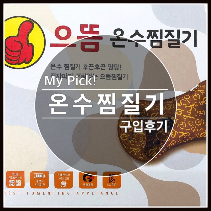 겨울 필수품 사용하기 편한 으뜸 온수찜질기 추천합니다~ 겨울 필수품 사용하기 편한 으뜸 온수찜질기 추천합니다~
