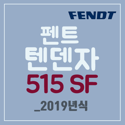  [FENDT] 펜트 텐덴자 515 SF_2019년식