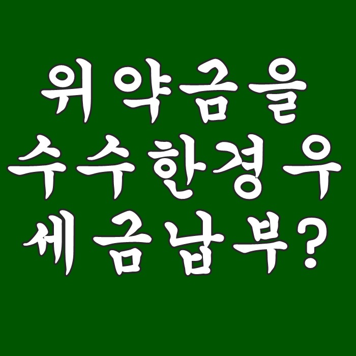  중개계약이 해지되어 의뢰인이 위약금을 수수한 경우 세금납부는 ?
