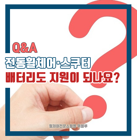  전동휠체어 배터리도 지원이 되나요?