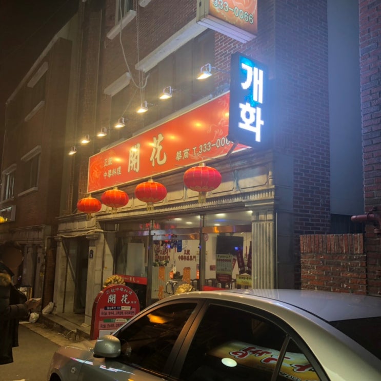 만덕 중화요리 개화, 동네 맛집으로 소문난 중화요리집.