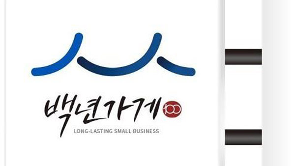  중기부, 백년가게 33개 업체 추가 선정