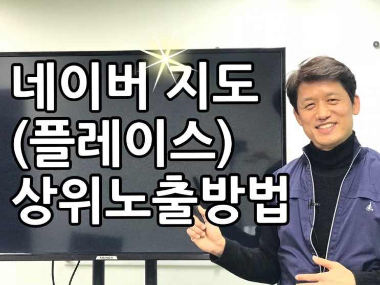  네이버 스마트 플레이스(지도) 상위노출 방법 !