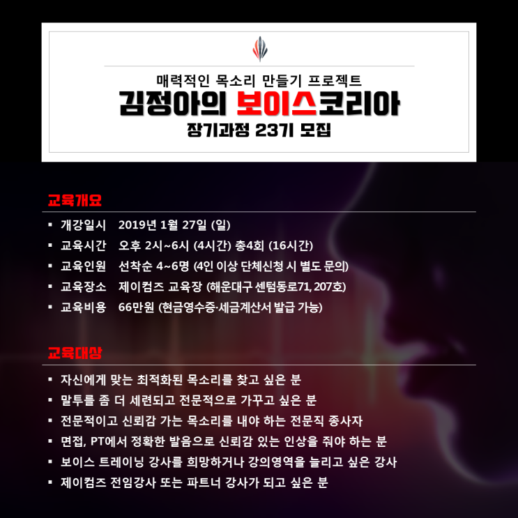  매력적인 목소리 만들기 프로젝트 보이스코리아 23기 모집