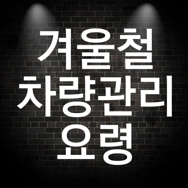  겨울철 차량관리 배터리 필터 와이퍼 냉각수 점검