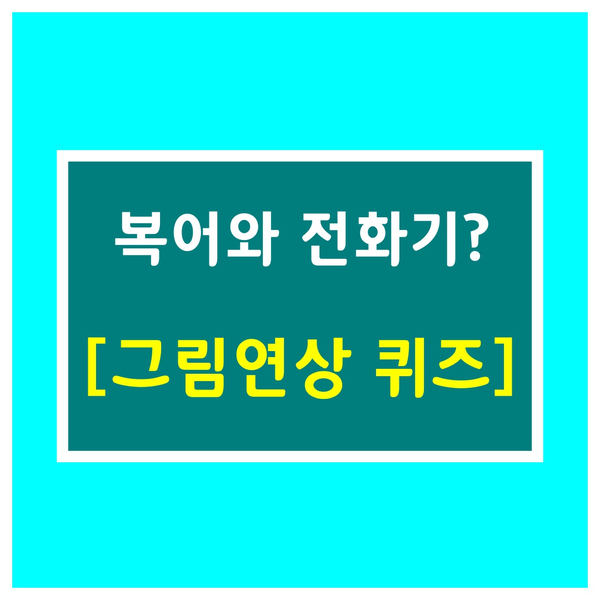 그림연상퀴즈-복어와 전화기?
