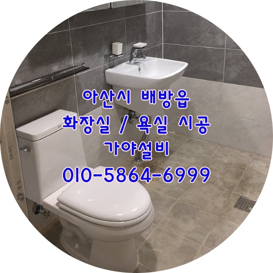  아산시 배방 화장실시공 욕실시공 도기세팅 변기시공 세면대시공 슬라이드장시공 해바라기샤워기시공