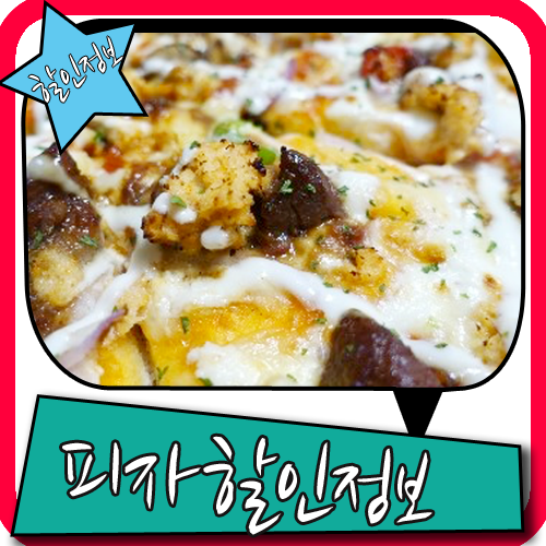  도미노피자 메뉴 1+1 할인과 획기적인것까지
