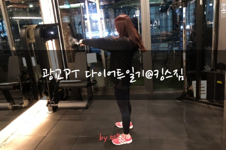  [광교pt] 강민경 골반과 애플힙을 위한 PT등록 @광교 헬스, 킹스짐 퍼스널트레이닝 시작!