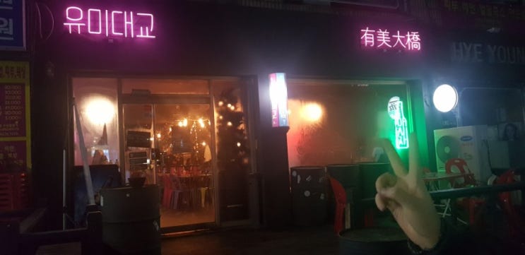  부평 핫플레이스 맛술집, 유미대교