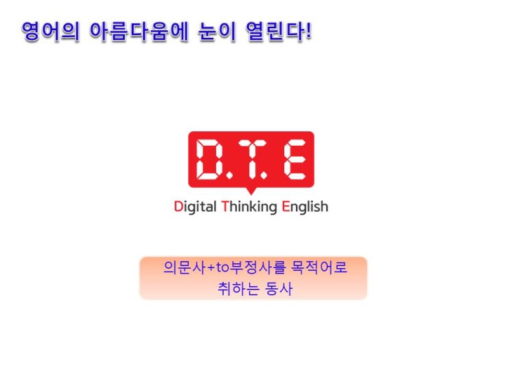 영어의 아름다움(77) - 의문사+to부정사를 목적어로 취하는 동사 영어의 아름다움(77) - 의문사+to부정사를 목적어로 취하는 동사