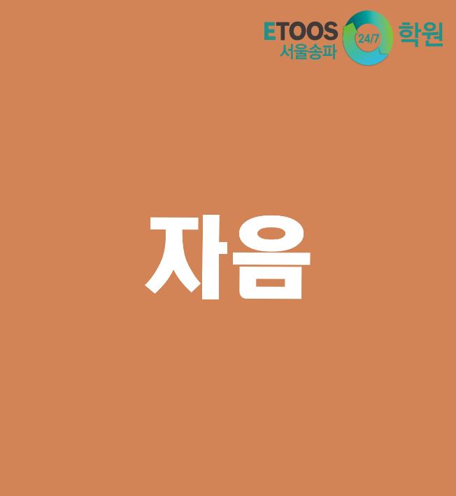 [이투스247서울송파점/수능대비/국어문법] 자음