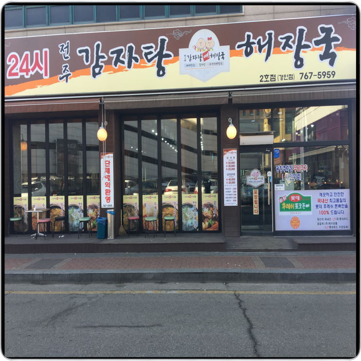 ※ 경기도 광주 맛집 24시 전주 감자탕 뼈해장국