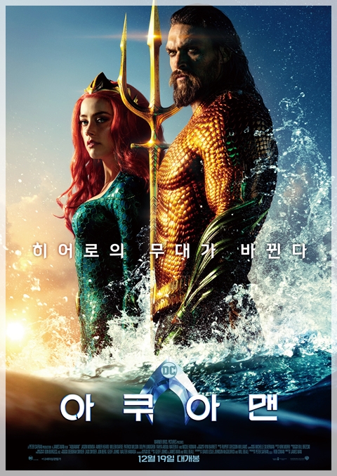  <아쿠아맨> 원더우먼 만큼은 아니었지만, 분발했구나 DC