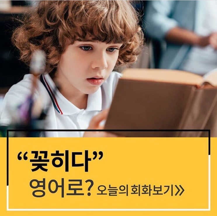  꽂히다, 빠지다 영어로?