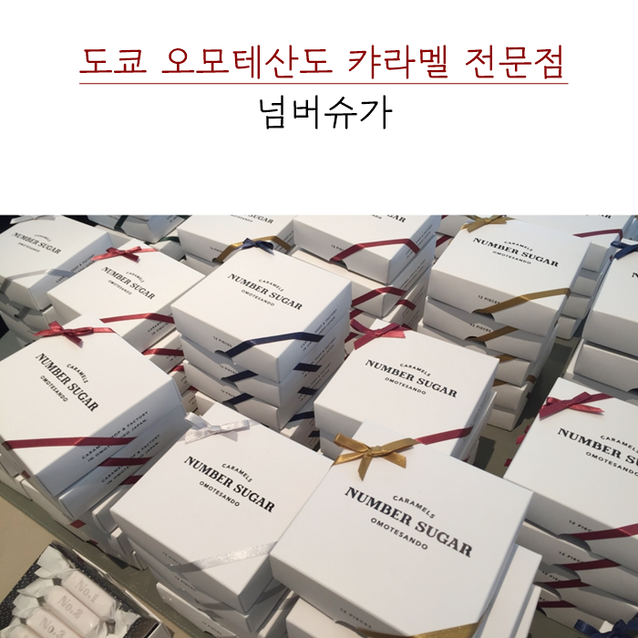  도쿄 넘버슈가: 도쿄 여행 선물로 귀염뽀작해