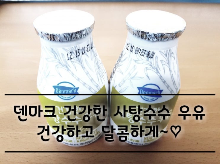덴마크 건강한 사탕수수 우유 건강하고 달콤하게. 덴마크 건강한 사탕수수 우유 건강하고 달콤하게.