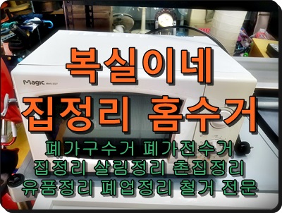  복실이네 구미집정리 구미폐가구 구미폐가전 수거 폐기 대행 유품정리 촌집정리 전문 복실이네입니다 석적 왜관 칠곡 김천도 갑니다
