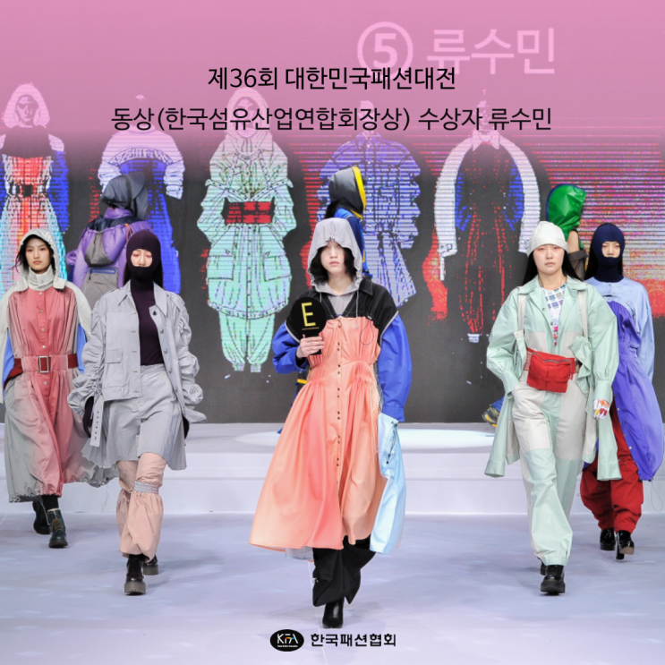  제36회 대한민국패션대전 동상 수상 류수민 디자이너!