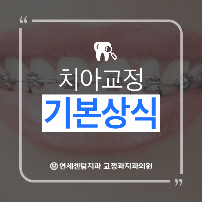  부산교정전문의 연세센텀이 알려드리는 치아교정 상식!
