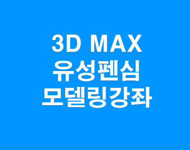 3d max 유성펜 모델링 3d max 유성펜 모델링