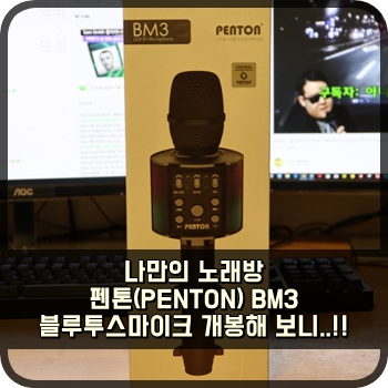 나만의 노래방 펜톤(PENTON) BM3 블루투스마이크 개봉해 보니..!!