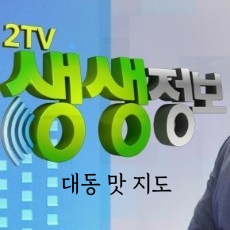 생생정보통 강화도 강된장 손칼국수 방직공장카페 생생정보 대동맛지도 강화도의맛 우렁이강된장 바지락칼국수 태안 우럭젓국 낙조 노천탕 온천 대합강된장 백합강된장 정식 칼국수집 한정식집 생생정보통 강화도 강된장 손칼국수 방직공장카페 생생정보 대동맛지도 강화도의맛 우렁이강된장 바지락칼국수 태안 우럭젓국 낙조 노천탕 온천 대합강된장 백합강된장 정식 칼국수집 한정식집