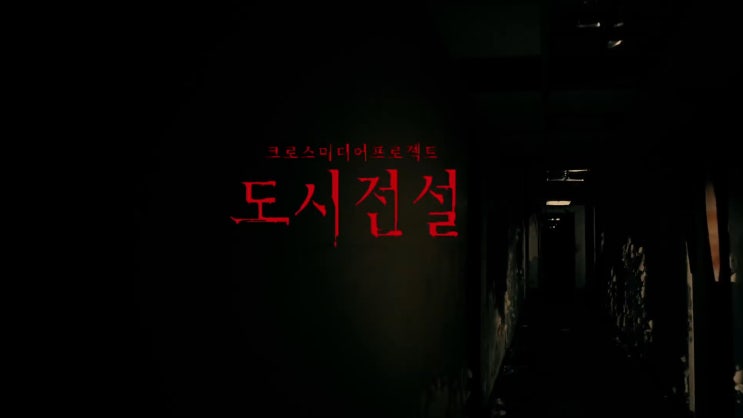  도시전설 타이틀 및 제작 과정