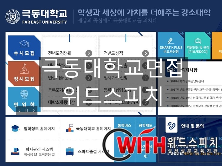  [12월 21일 개강] 극동대학교 산학협력단 직원 채용 면접 과정 [1일]