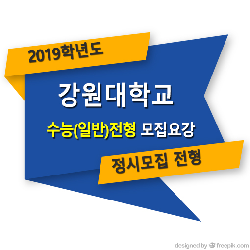  2019학년도 강원대학교 정시 수능(일반전형) 모집요강