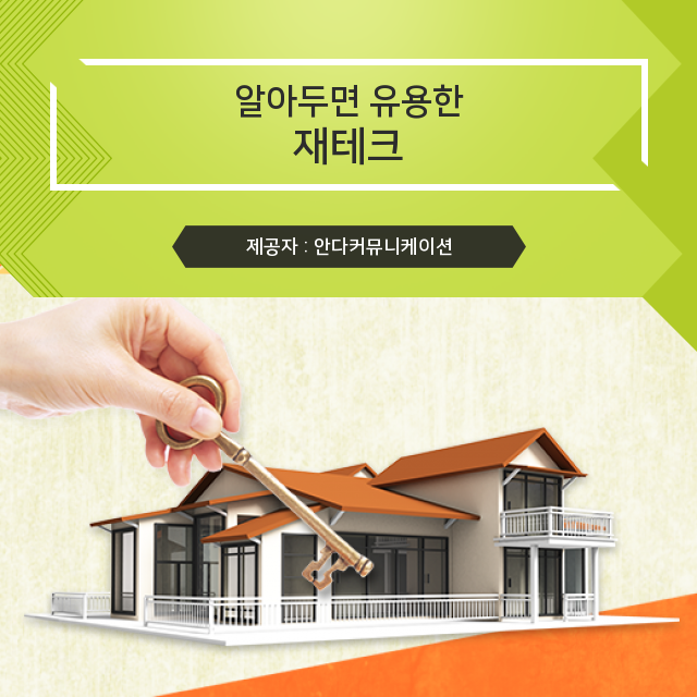  수익형 부동산 재테크 실속 있게 알아보는 정보