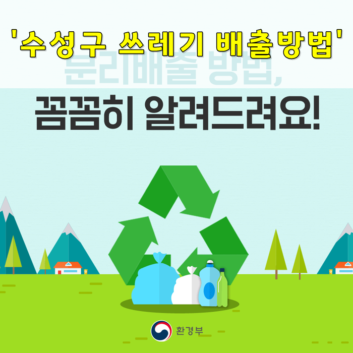 대구 수성구 쓰레기 배출 방법!