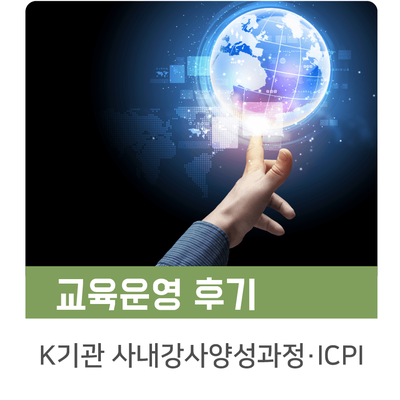  [인키움 교육후기] K기관 사내강사양성과정 및 ICPI 전문강사인증