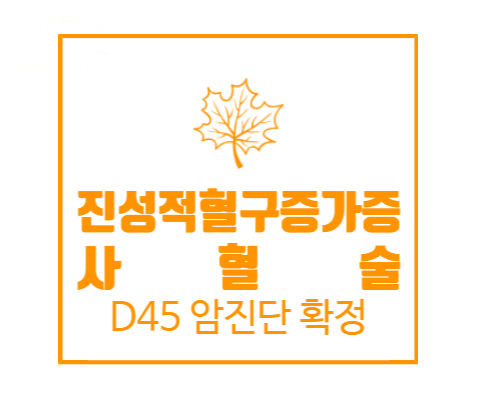  진성적혈구증가증(PV) 사혈 술과 질병분류 D45의 진단확정에 따른 암보험금 지급여부