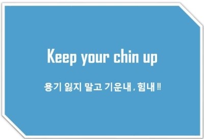 [영어표현] Keep your chin up : 용기잃지 말고 기운내 !! 