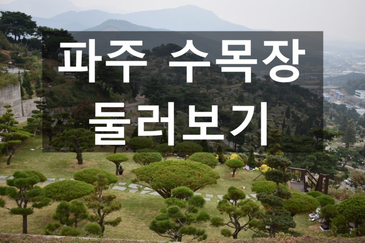 파주 수목장 시설 둘러보기!