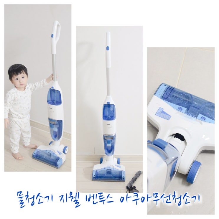  물청소기 추천, 동상이몽 인교진 청소기 지웰 벤투스아쿠아청소기