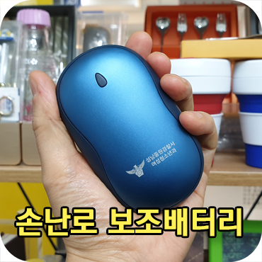  [겨울 판촉물] 충전식 손난로 보조배터리 기념품 제작