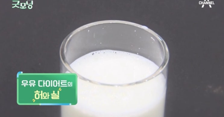  채널A 김현욱의 굿모닝 - 겨울철 다이어트, 밀크어트
