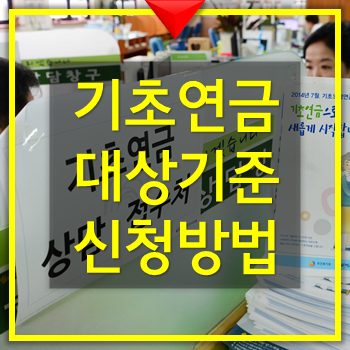  기초연금제도 대상 및 기준 신청법