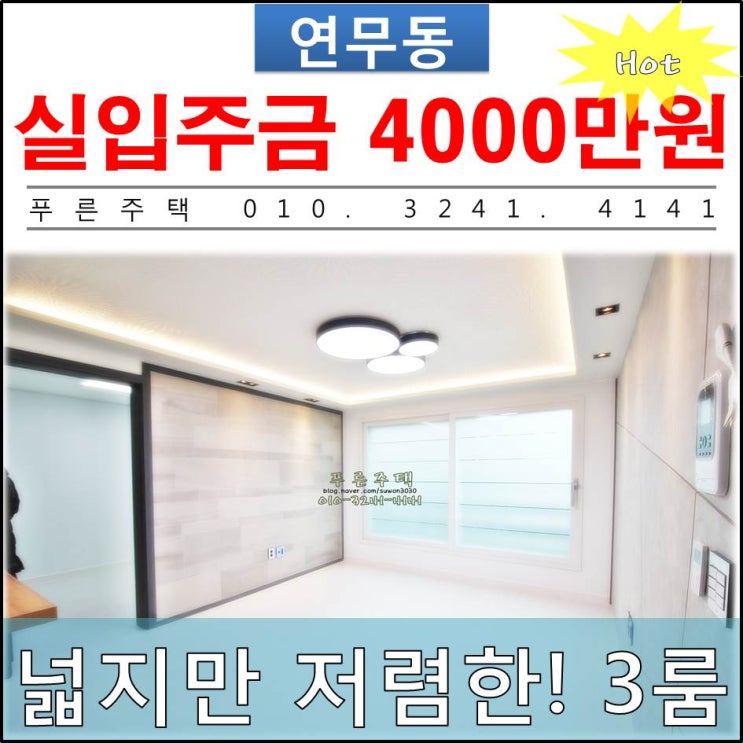  [ 수원 연무동 신축빌라 ] 합리적인 3룸! 넓지만 저렴한 분양금액